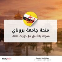 منحة جامعة بروناي