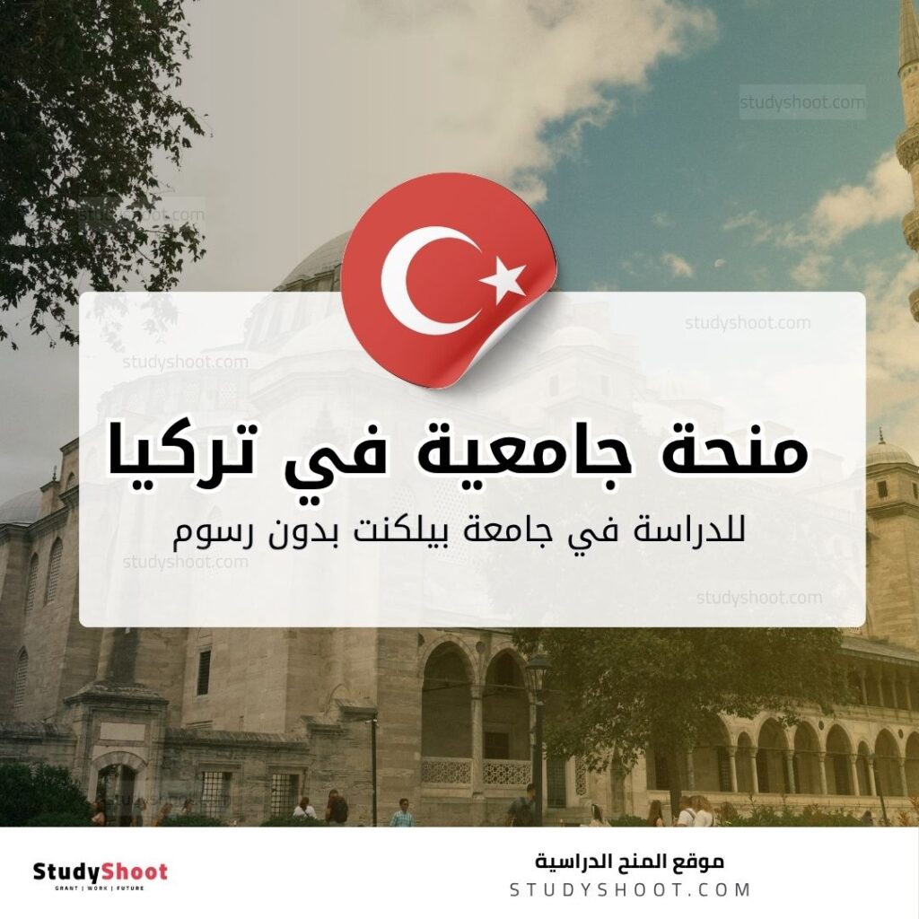 منحة جامعة بيلكنت