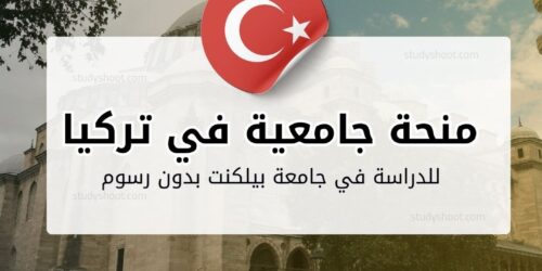 منحة جامعة بيلكنت