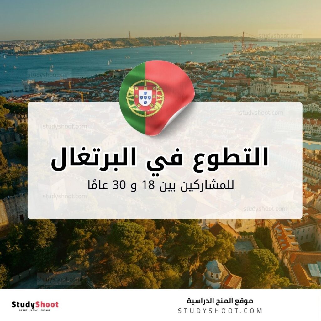 التطوع في البرتغال