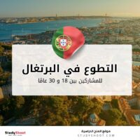 التطوع في البرتغال