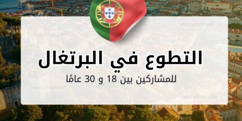 التطوع في البرتغال