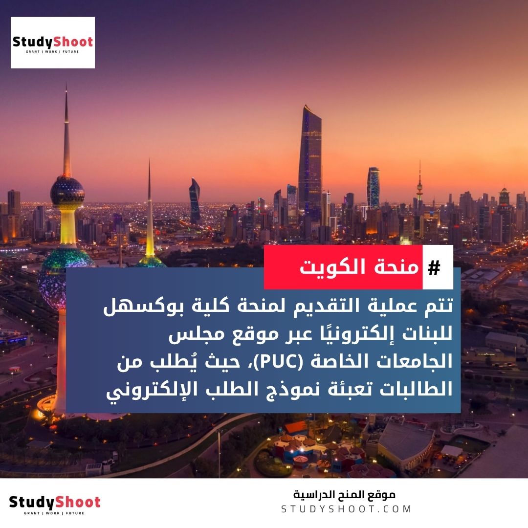 منحة كلية بوكسهل للبنات