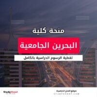 منحة كلية البحرين الجامعية