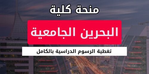 منحة كلية البحرين الجامعية