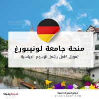 منحة جامعة لويفانا لونيبورغ