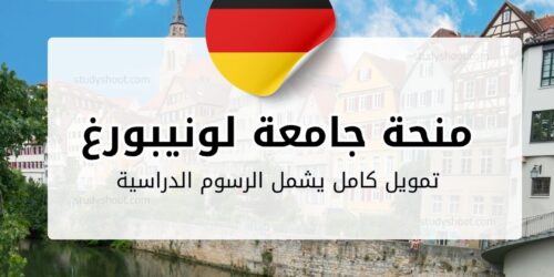 منحة جامعة لويفانا لونيبورغ