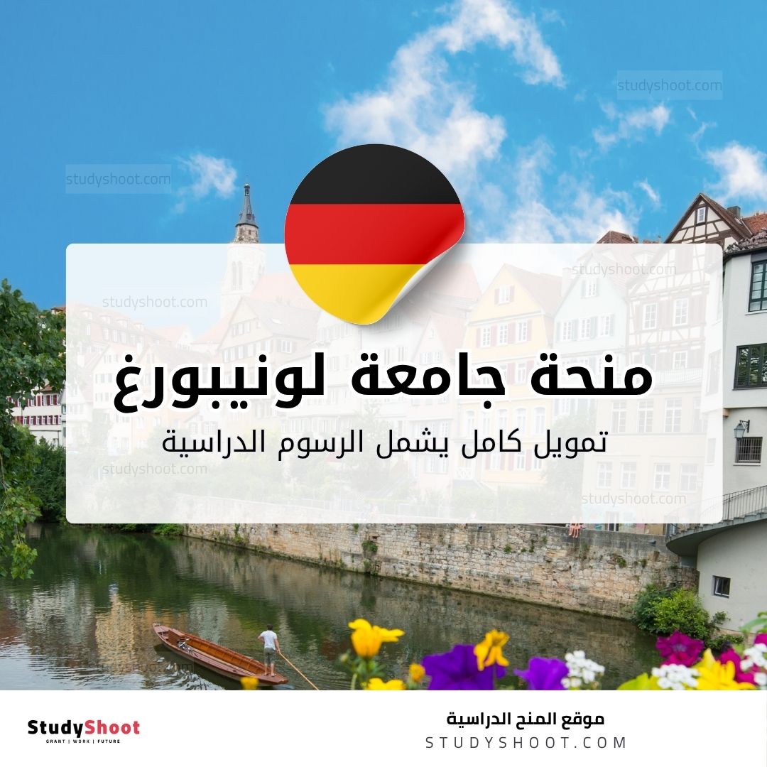 منحة جامعة لويفانا لونيبورغ