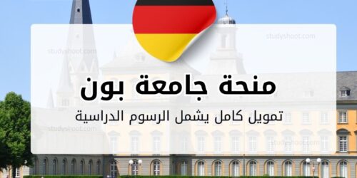 منحة جامعة بون