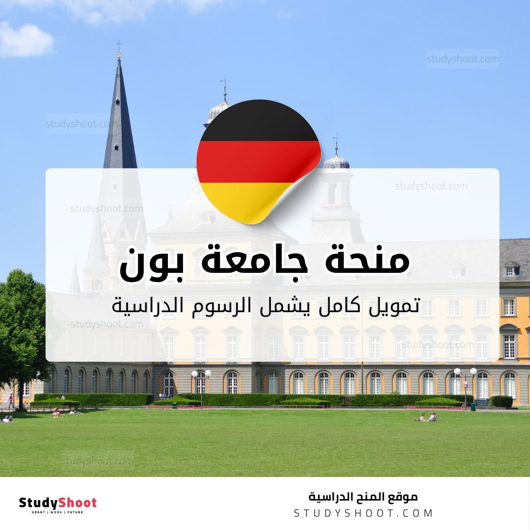 منحة جامعة بون