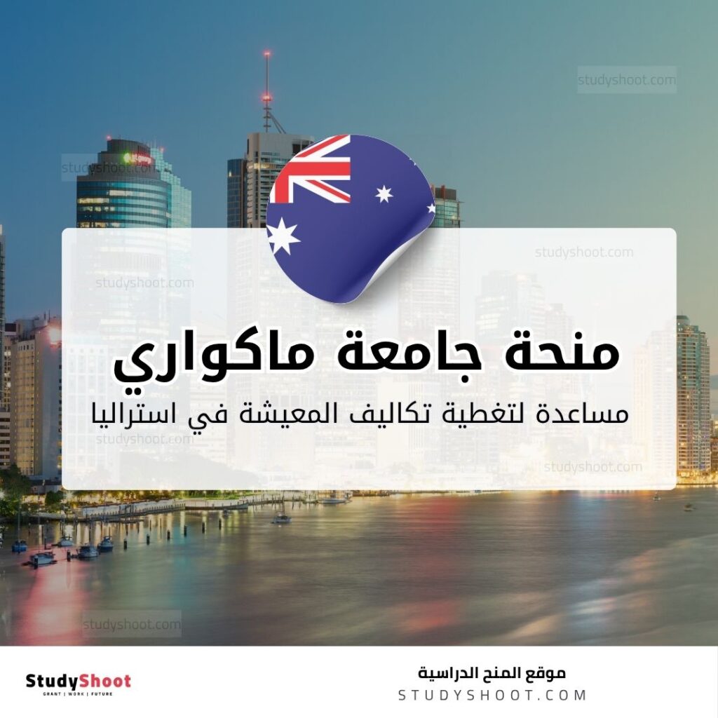 منحة جامعة ماكواري