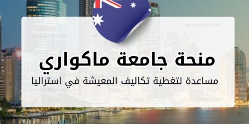 منحة جامعة ماكواري