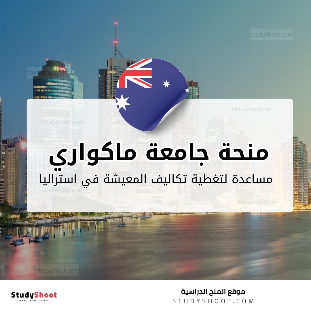 منحة جامعة ماكواري