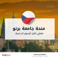 منحة جامعة برنو