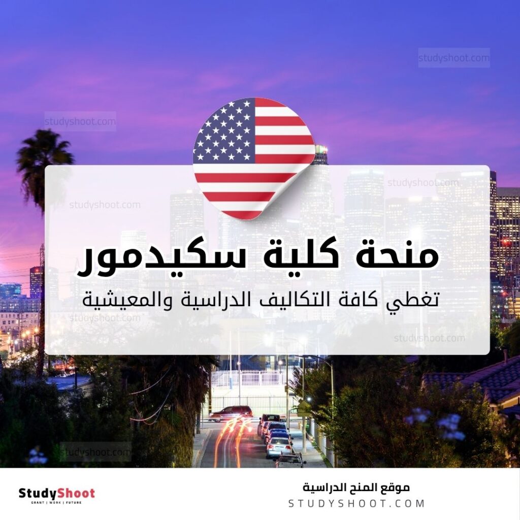 منحة كلية سكيدمور