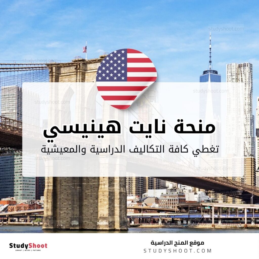 منحة نايت هينيسي