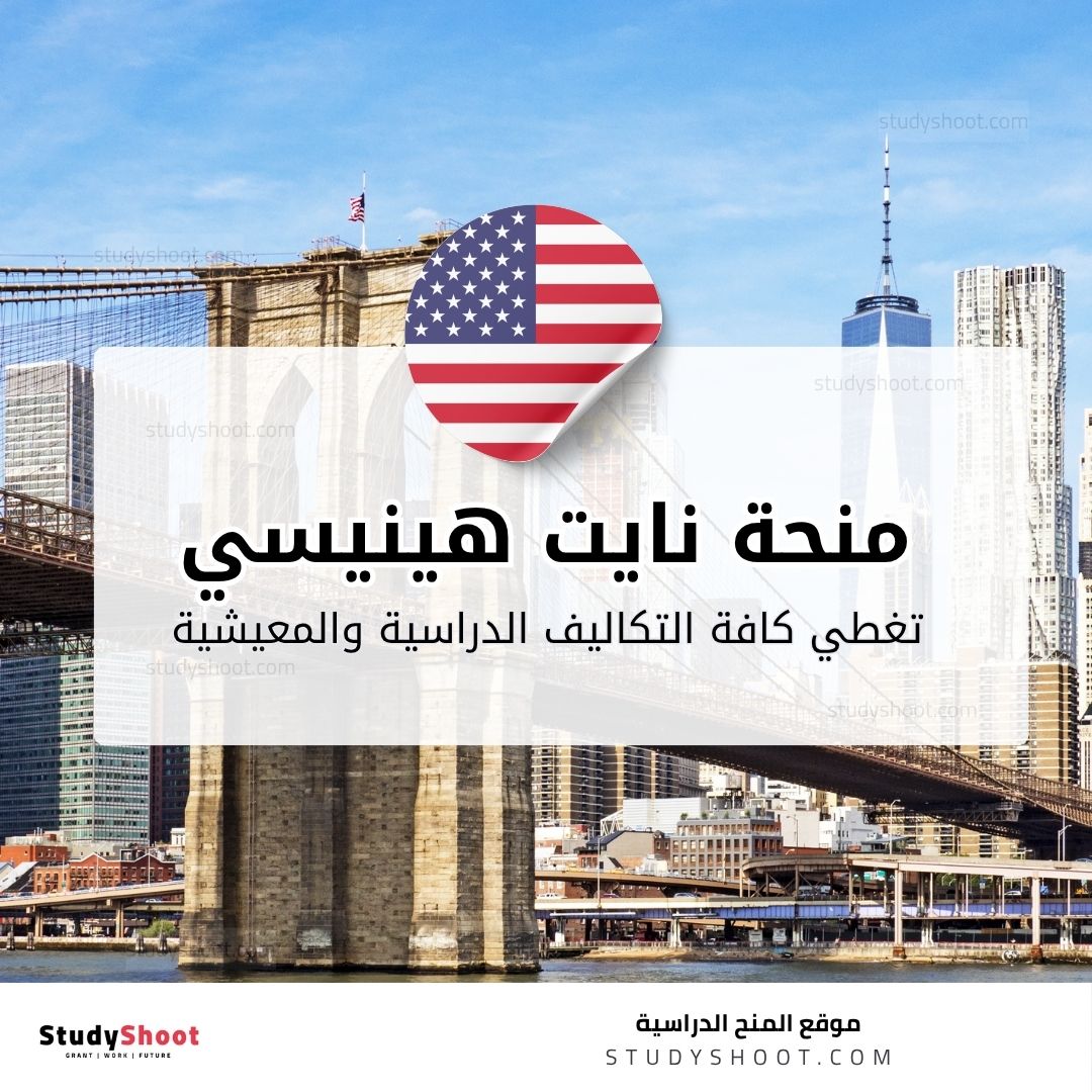 منحة نايت هينيسي