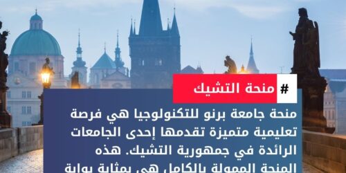 منحة جامعة برنو للتكنولوجيا