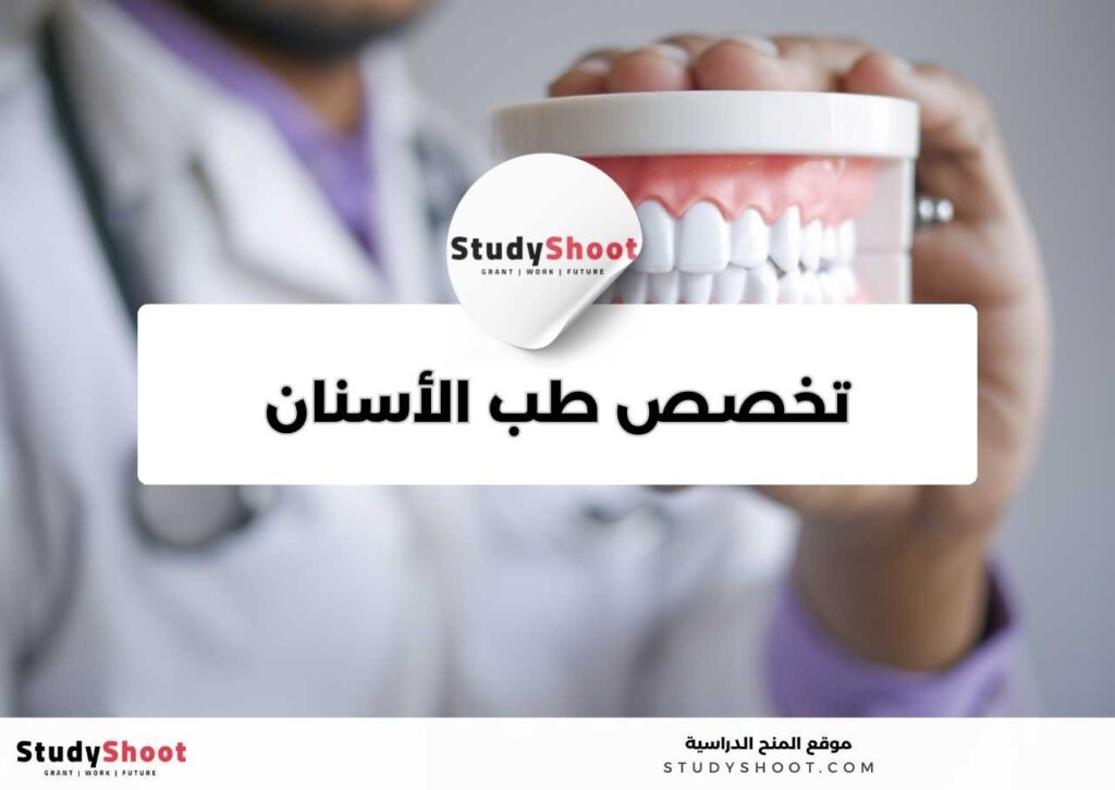 طب الأسنان