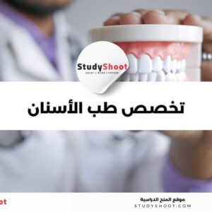 تخصص طب الأسنان