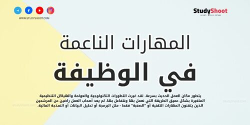 ماهي المهارات الناعمة في الوظيفة؟ وكيف ترفع من قيمتك في سوق العمل؟