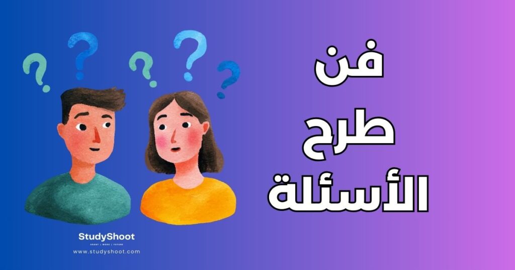 فن طرح الأسئلة