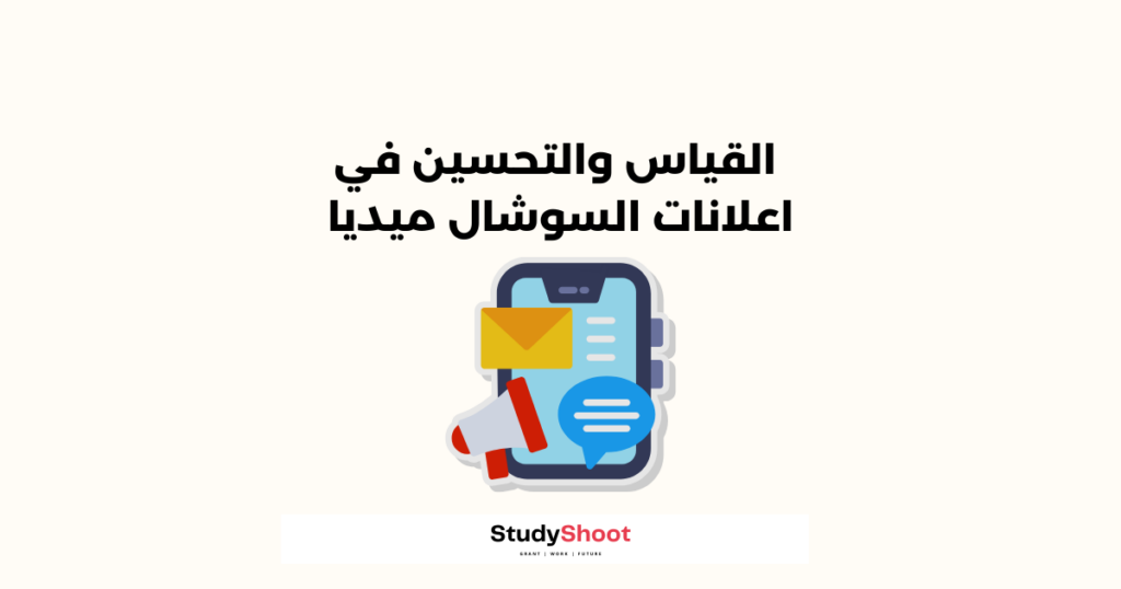 ستودي شووت الإعلانات الترويج عبر وسائل التواصل الاجتماعي