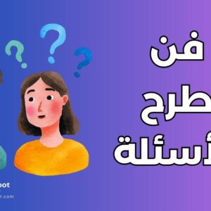 طرح الأسئلة