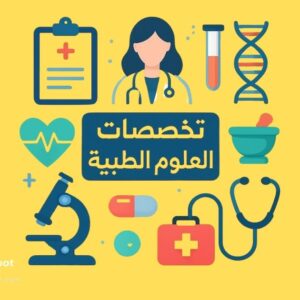 تخصصات العلوم الطبية