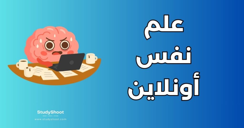 دراسة علم النفس عن بعد
