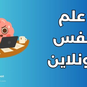 دراسة علم النفس عن بعد