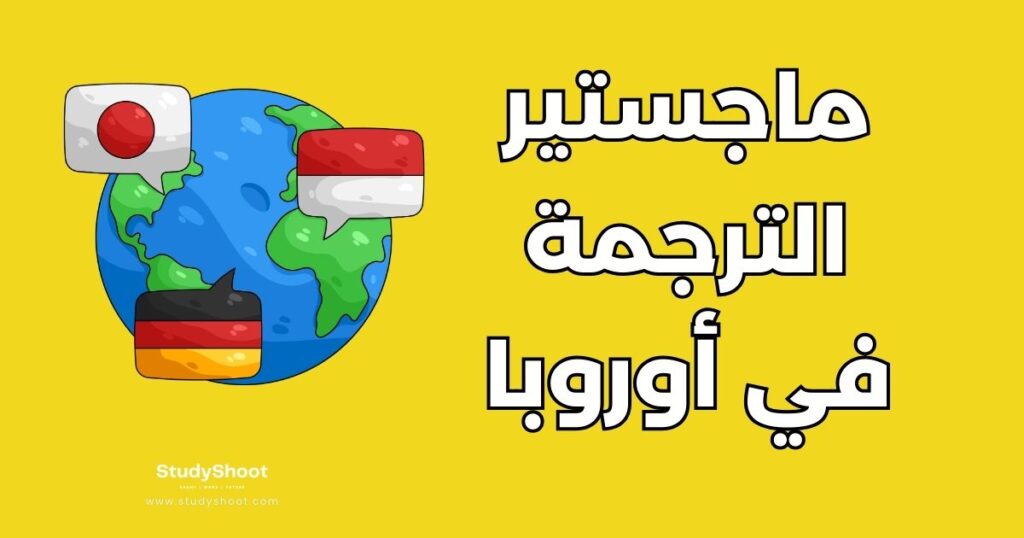 ستودي شووت التعليم دراسة ماجستير الترجمة