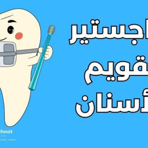 ماجستير تقويم الأسنان