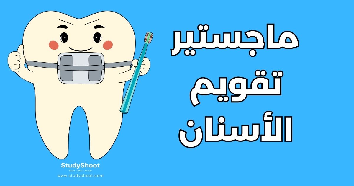 أفضل 20 جامعة لدراسة ماجستير تقويم الأسنان عالمياً