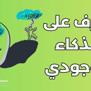 الذكاء الوجودي