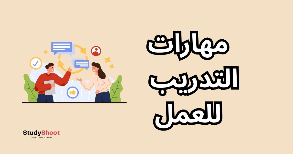 فترة التدريب: 10 مهارات تضمن لك وظيفة المستقبل