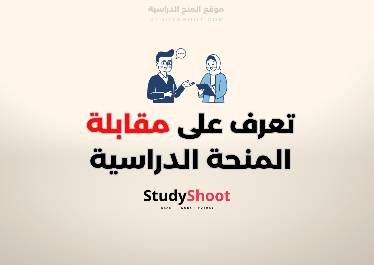 مقابلة المنحة الدراسية