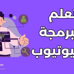 قنوات يوتيوب لتعلم البرمجة