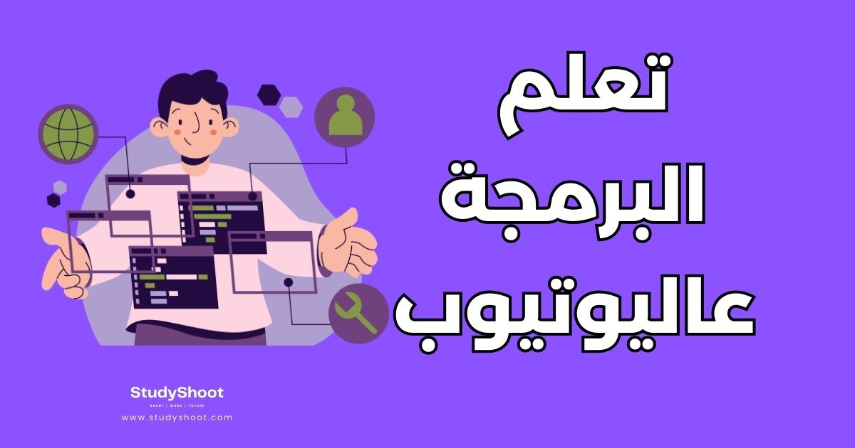 أفضل 10 قنوات يوتيوب لتعلم البرمجة من الصفر