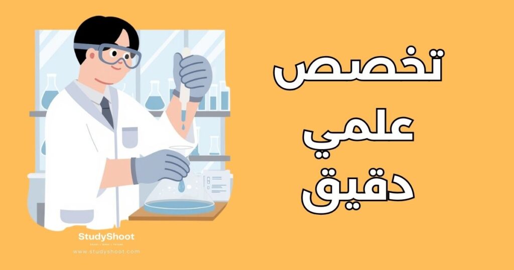 تخصص علمي دقيق