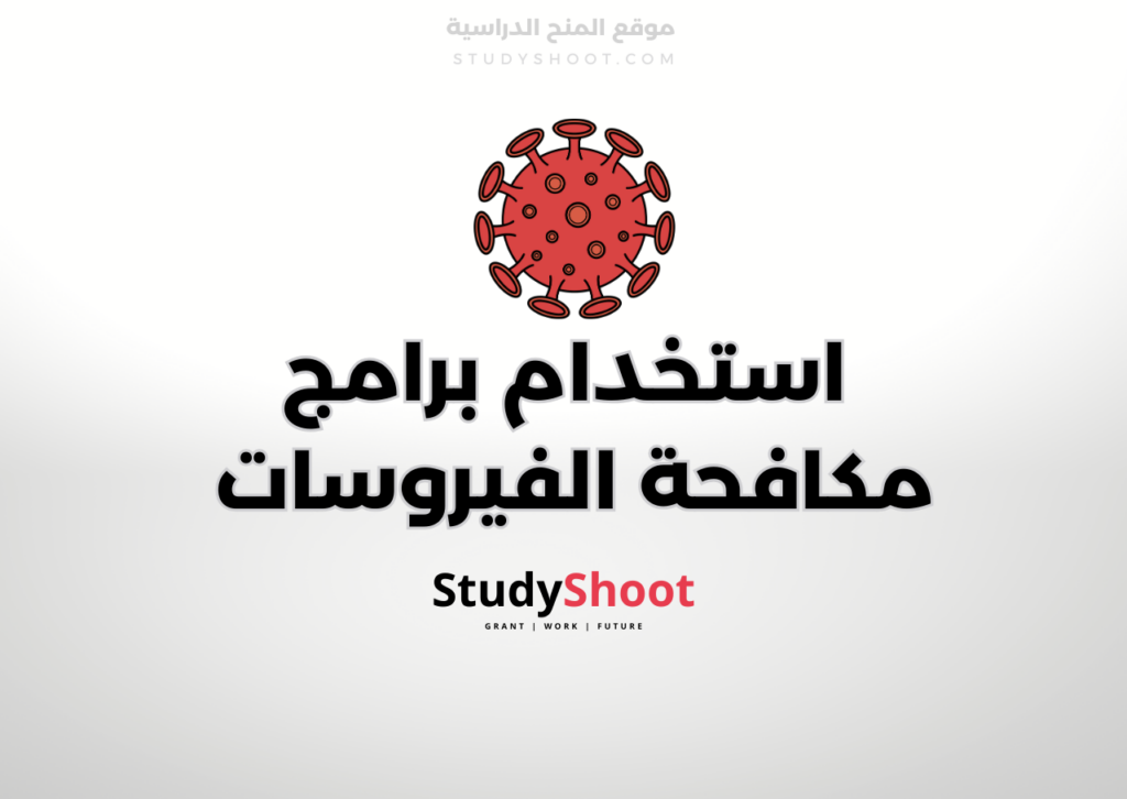 مكافحة الفيروسات