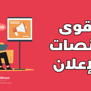 منصات الإعلان