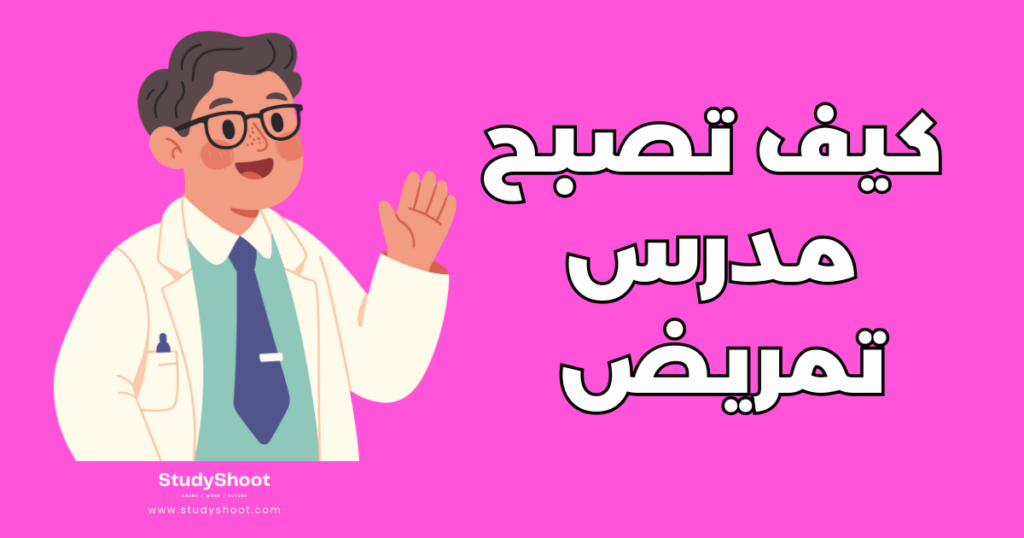 تصبح مدرس تمريض