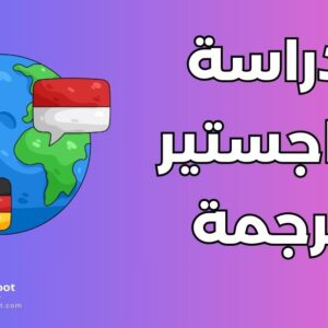 دراسة ماجستير الترجمة
