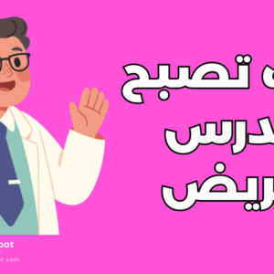 تصبح مدرس تمريض