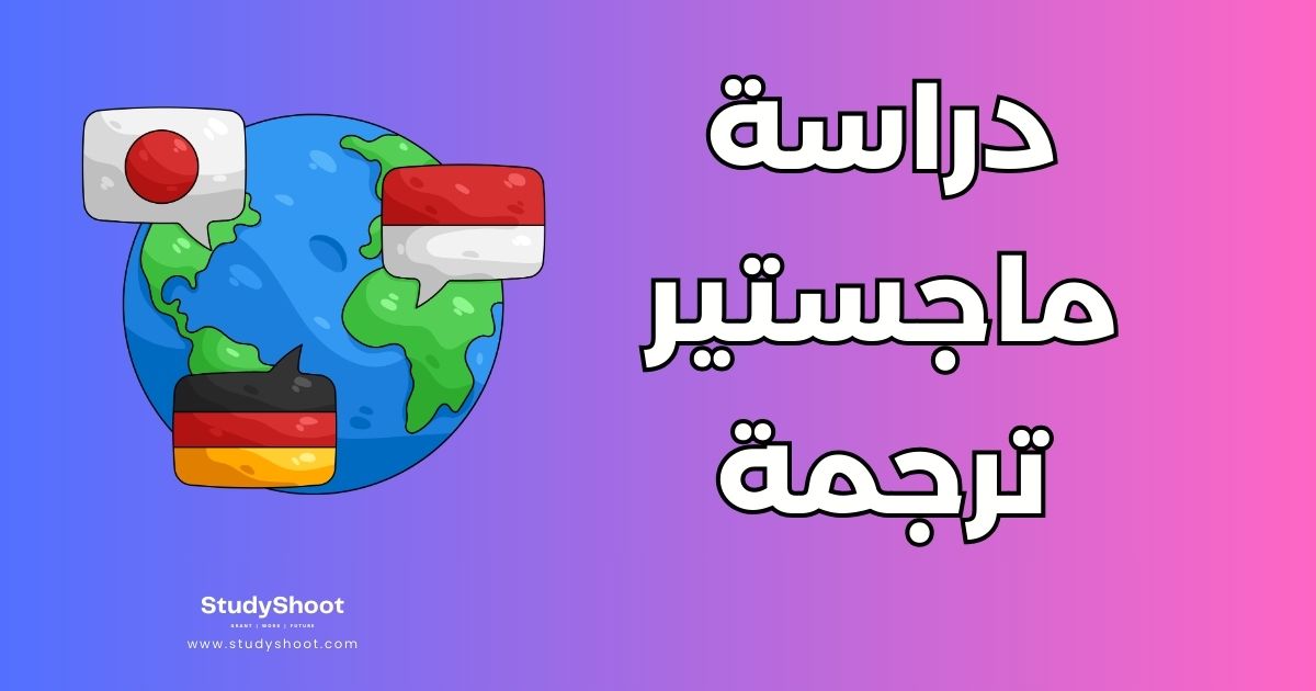 أفضل 20 جامعة لدراسة ماجستير الترجمة حول العالم