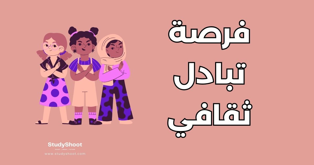 التبادل الثقافي