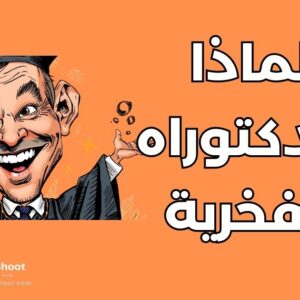 الدكتوراه الفخرية