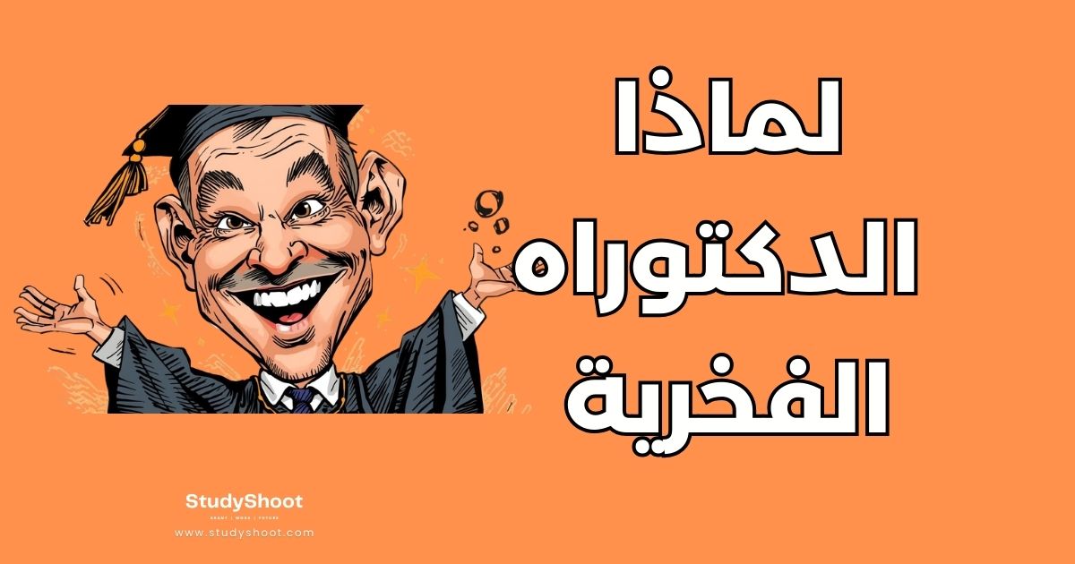 دليل الدكتوراه الفخرية: 5 فروق جوهرية وشروط الحصول عليها