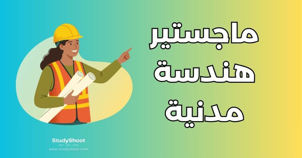 ماجستير الهندسة المدنية